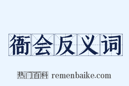 衙会反义词是什么意思的图片